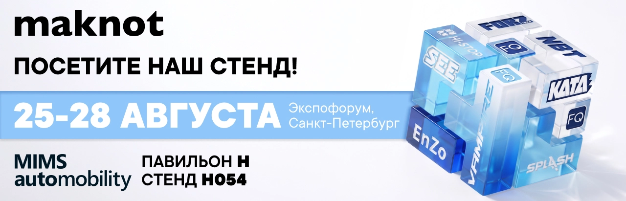 МАКНОТ на выставке MIMS 2026